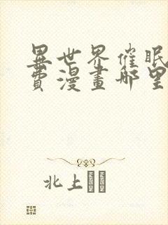 异世界催眠王免费漫画哪里看