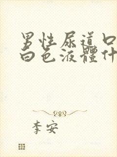 男性尿道口分泌白色液体什么原因封面