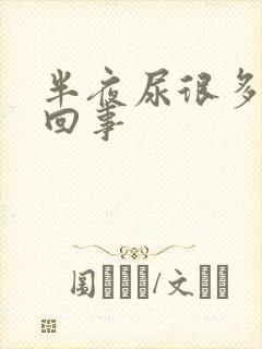 半夜尿很多怎么回事