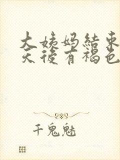 大姨妈结束10天后有褐色分泌物怎么回事