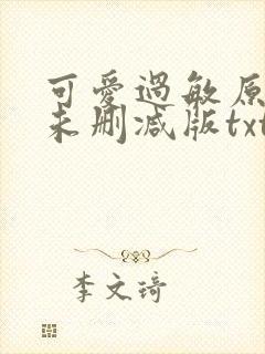 可爱过敏原全文未删减版txt