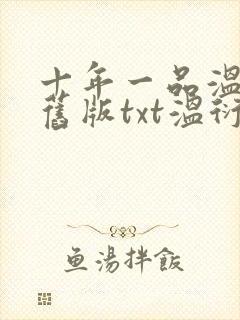 十年一品温如言旧版txt温衍