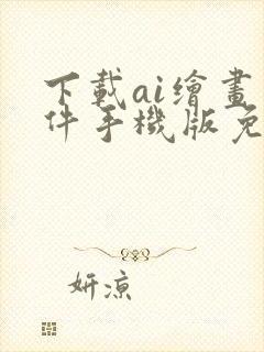 下载ai绘画软件手机版免费