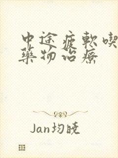 中途疲软吃什么药物治疗封面