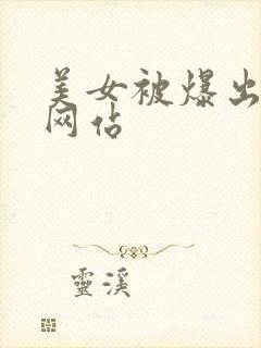美女被爆出视频网站