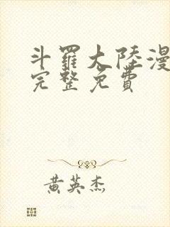 斗罗大陆漫画4完整免费