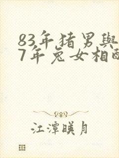 83年猪男与87年兔女相配吗