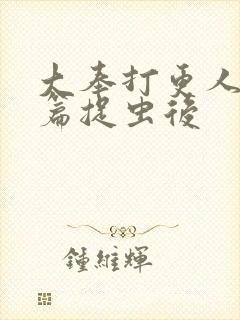 大奉打更人番外篇捉虫后封面