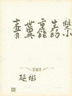 末世重生双男主有异能的小说