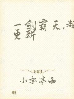 一剑霸天,超前更新