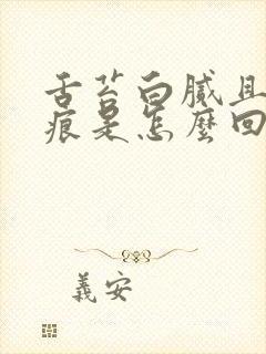 舌苔白腻且有齿痕是怎么回事封面