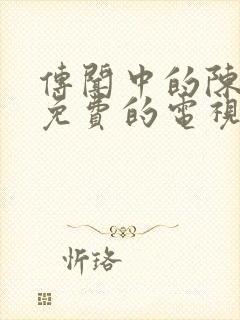 传闻中的陈芊芊免费的电视剧