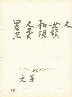 男人和女人插插免费视频