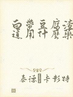 白带豆腐渣有味道用什么药