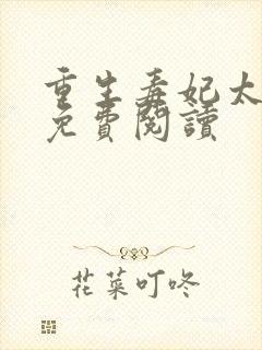 重生毒妃太轻狂免费阅读