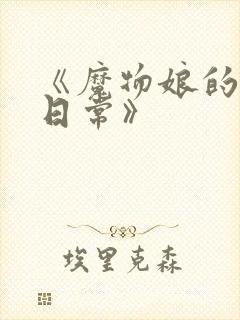 《魔物娘的相伴日常》