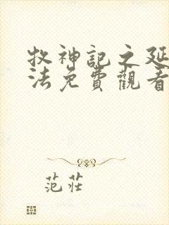 牧神记之延康变法免费观看