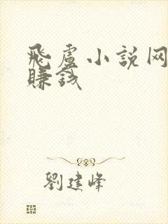 飞卢小说网怎么赚钱封面