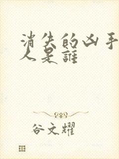 消失的凶手黑衣人是谁