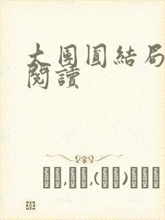 大团圆结局全文阅读