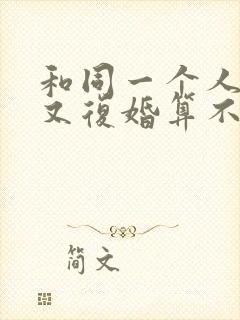 和同一个人离婚又复婚算不算二婚