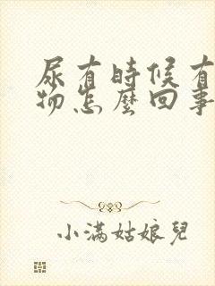 尿有时候有沉淀物怎么回事