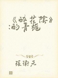 《醉花阴》作者:酌青栀封面