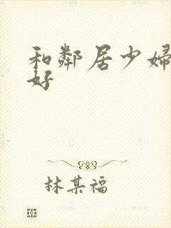 和邻居少妇偷偷好