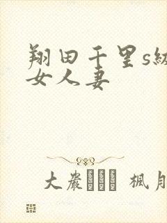 翔田千里s级熟女人妻