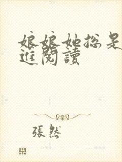 娘娘她总是不上进阅读