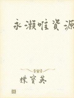 永濑唯资源