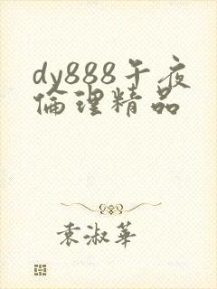 dy888午夜伦理精品