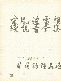 定风波电视剧在线观看全集免费播放