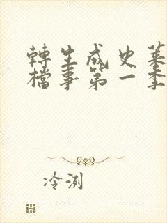 转生成史莱姆这档事第一季