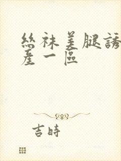 丝袜美腿诱惑国产一区