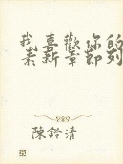 我喜欢你的信息素新章节列表