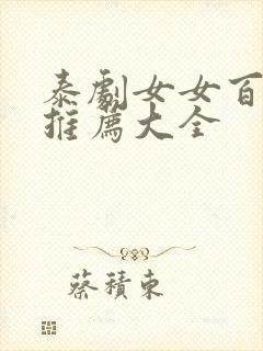 泰剧女女百合剧推荐大全