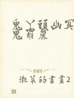 鬼丫头幽冥诡匠鬼罗丽封面