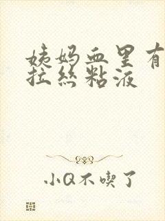 姨妈血里有透明拉丝粘液