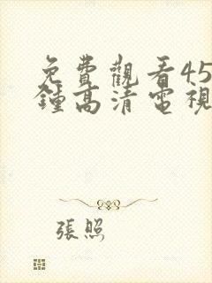 免费观看45分钟高清电视剧全集日本封面