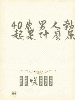 40岁男人勃不起是什么原因造成的呢