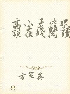 高小柔催眠术小说在线阅读