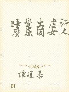 睡觉出虚汗是什么原因女人