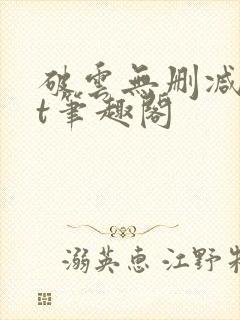 破云无删减txt笔趣阁