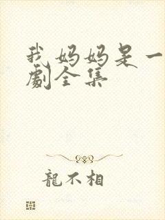 我妈妈是一姐短剧全集