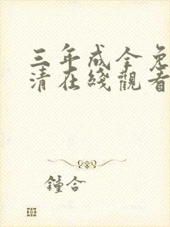 三年成全免费高清在线观看国语