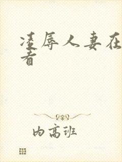 凌辱人妻在线观看封面