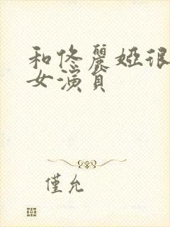 和佟丽娅很像的女演员