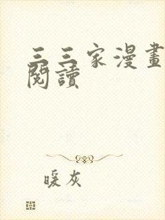 三三家漫画免费阅读