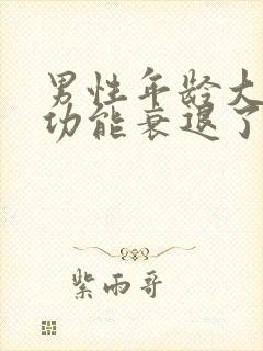 男性年龄大了性功能衰退了怎么办封面